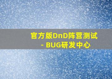 官方版DnD阵营测试 - BUG研发中心